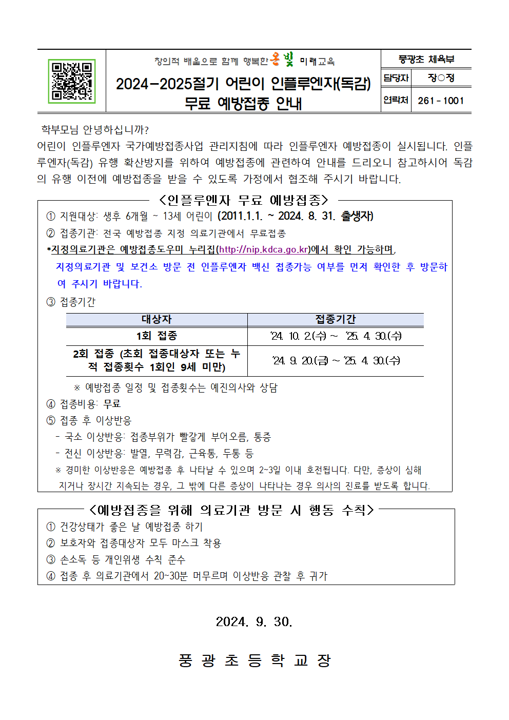 2024-2025절기 어린이 인플루엔자독감 무료 예방접종 안내001