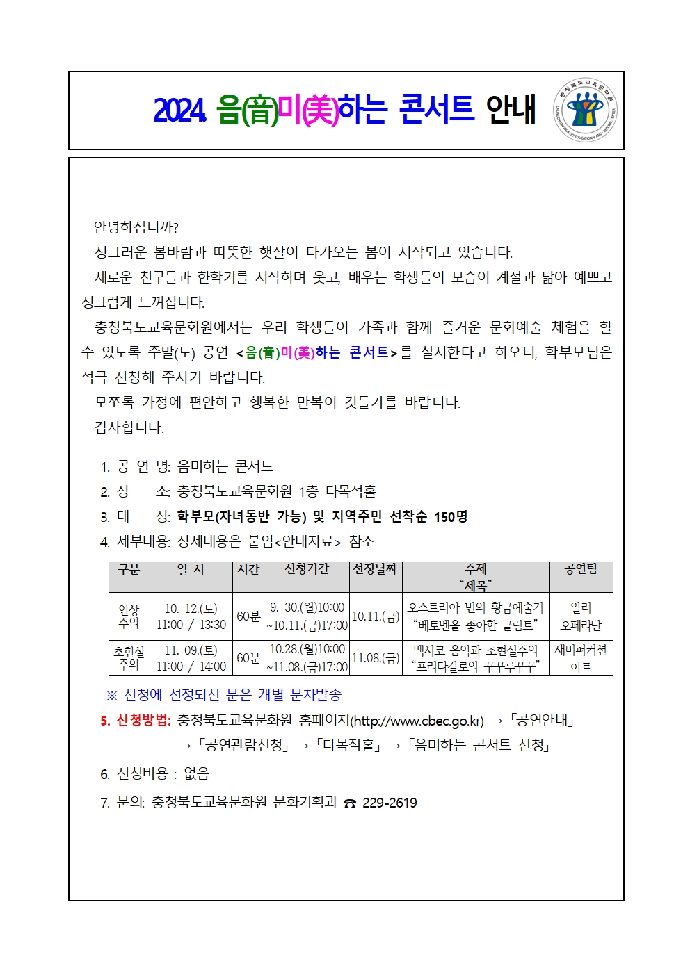 (음미하는 콘서트) 가정통신문001