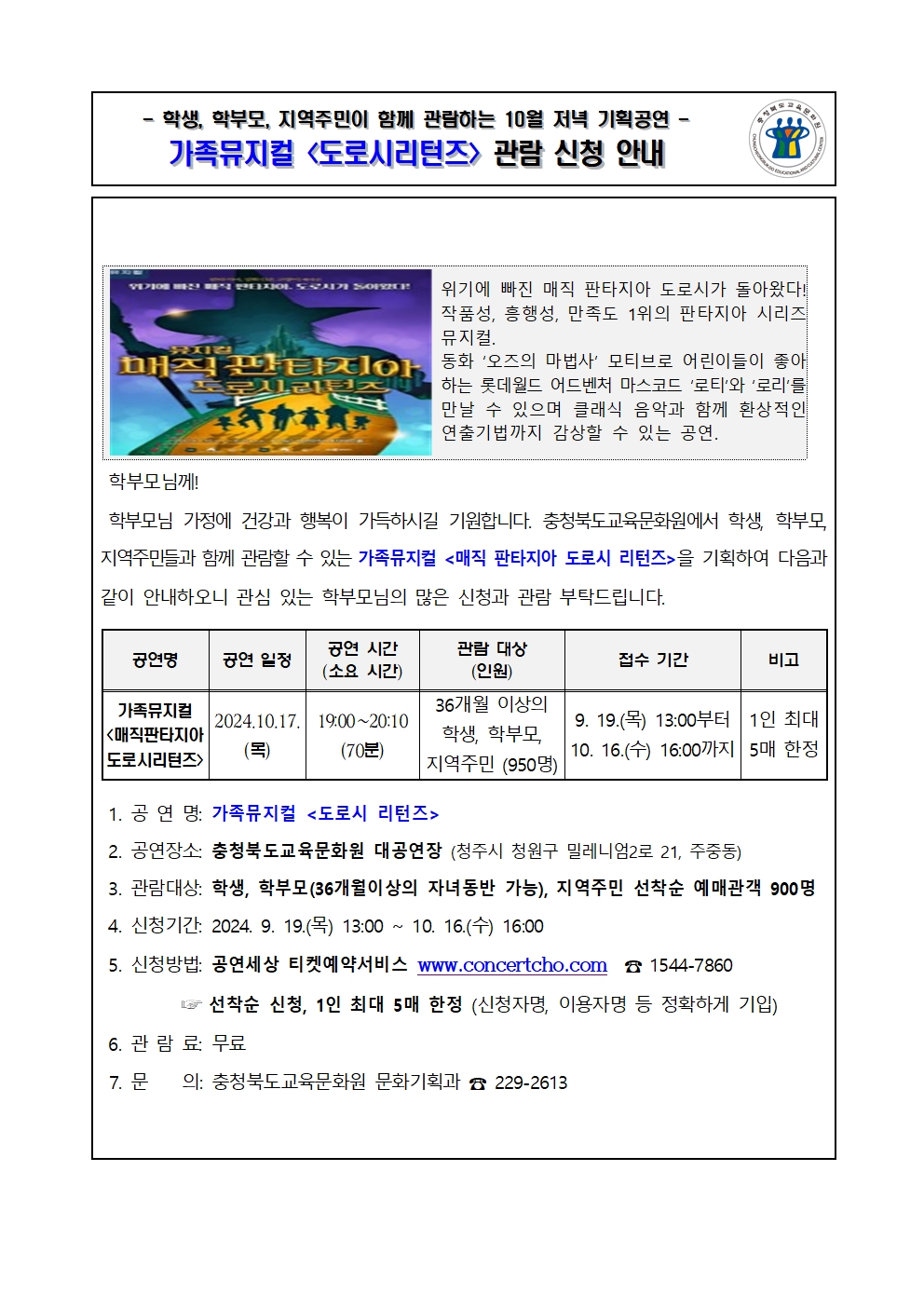 2024년 10월 기획공연(도로시리턴즈) 관람 신청 안내 가정통신문001