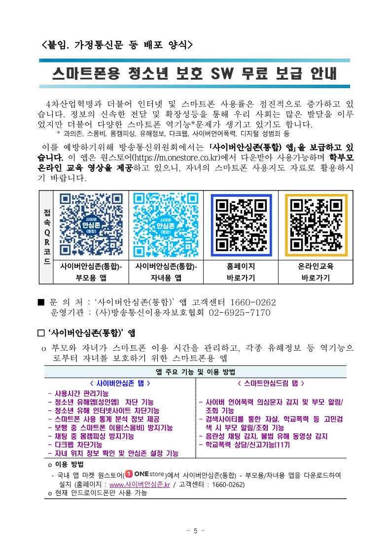 2024. 사이버 안심존 및 유해정보 필터링 소프트웨어 안내_5