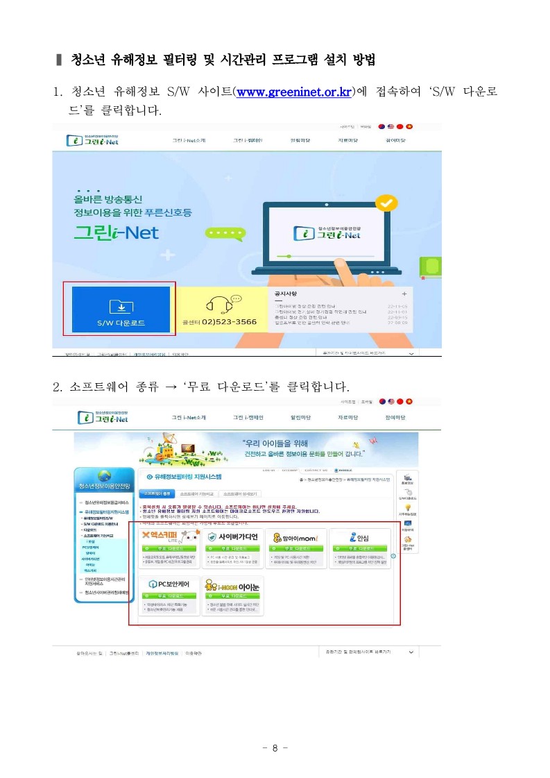 2024. 사이버 안심존 및 유해정보 필터링 소프트웨어 안내_8
