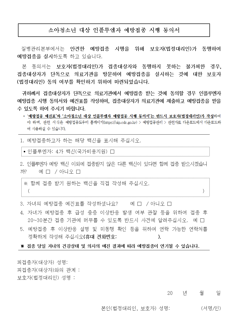 2024-2025절기 어린이 인플루엔자독감 무료 예방접종 안내004