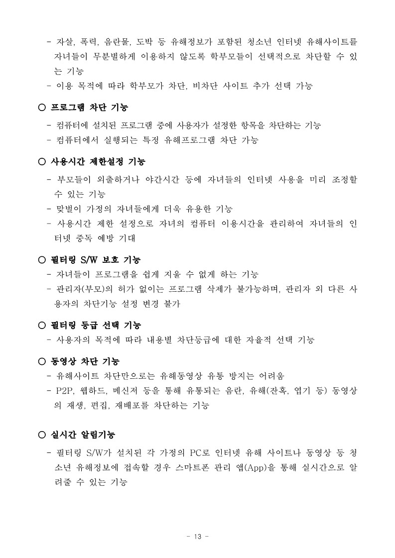 2024. 사이버 안심존 및 유해정보 필터링 소프트웨어 안내_13