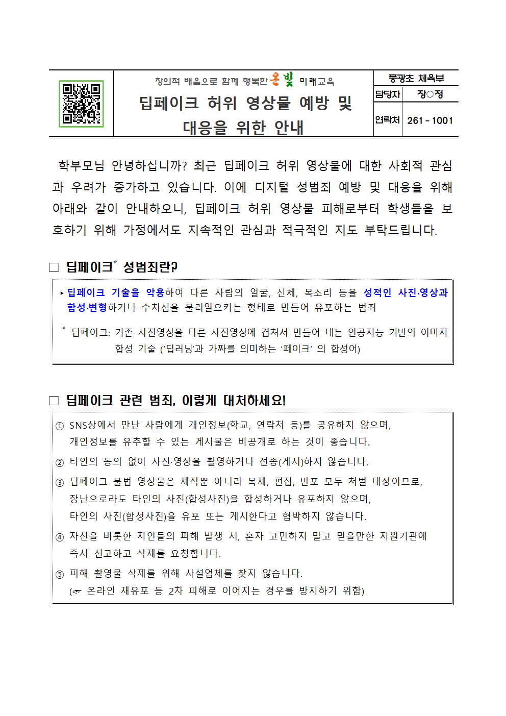 딥페이크 허위 영상물 예방 및 대응을 위한 안내001