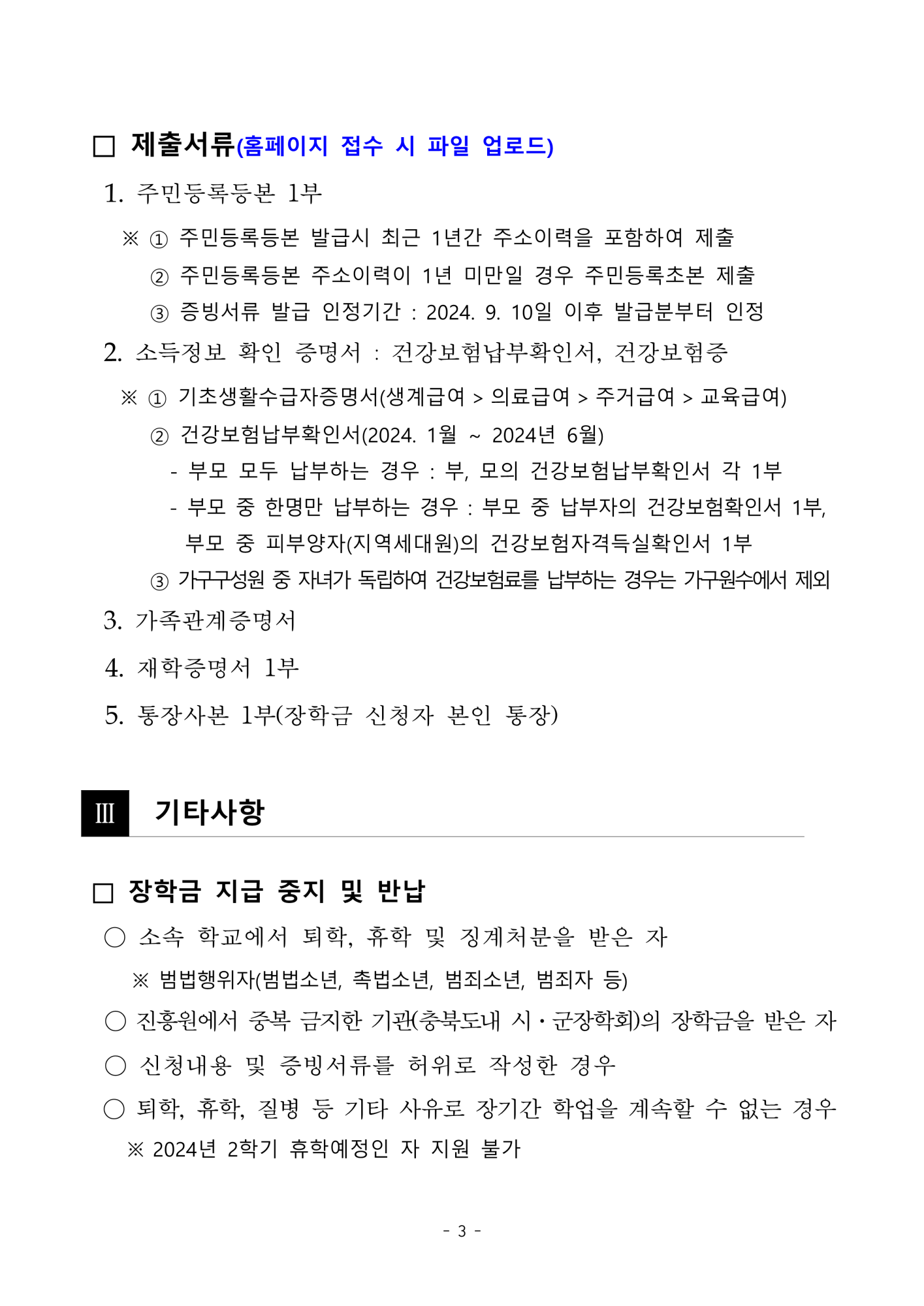 2024년 다자녀가족장학생 선발 공고문(평생교육진흥원)_3