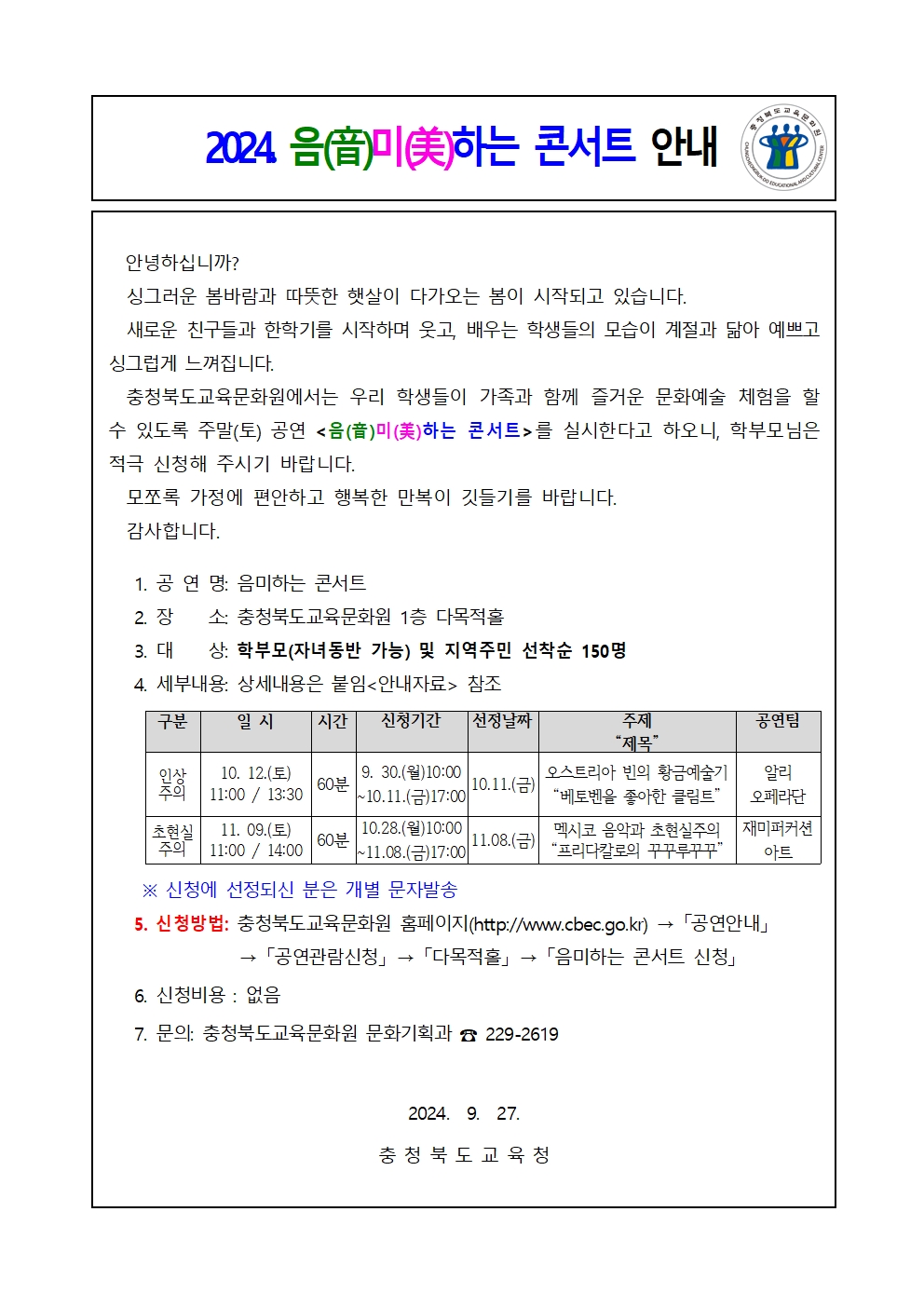 (음미하는 콘서트) 가정통신문001