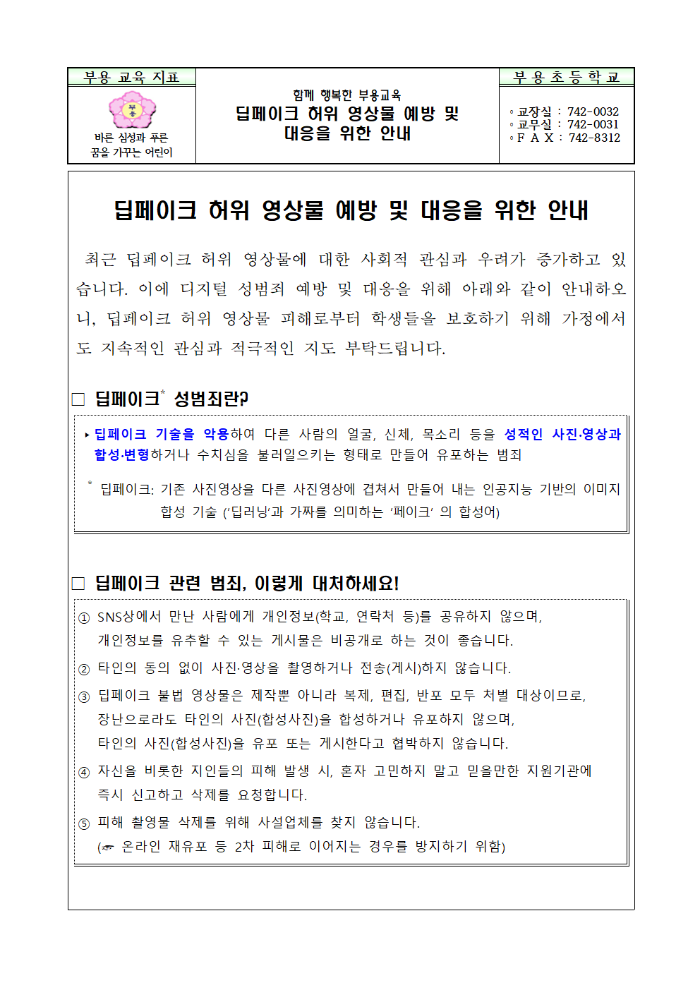 딥페이크 허위 영상물 예방 및 대응을 위한 안내장001