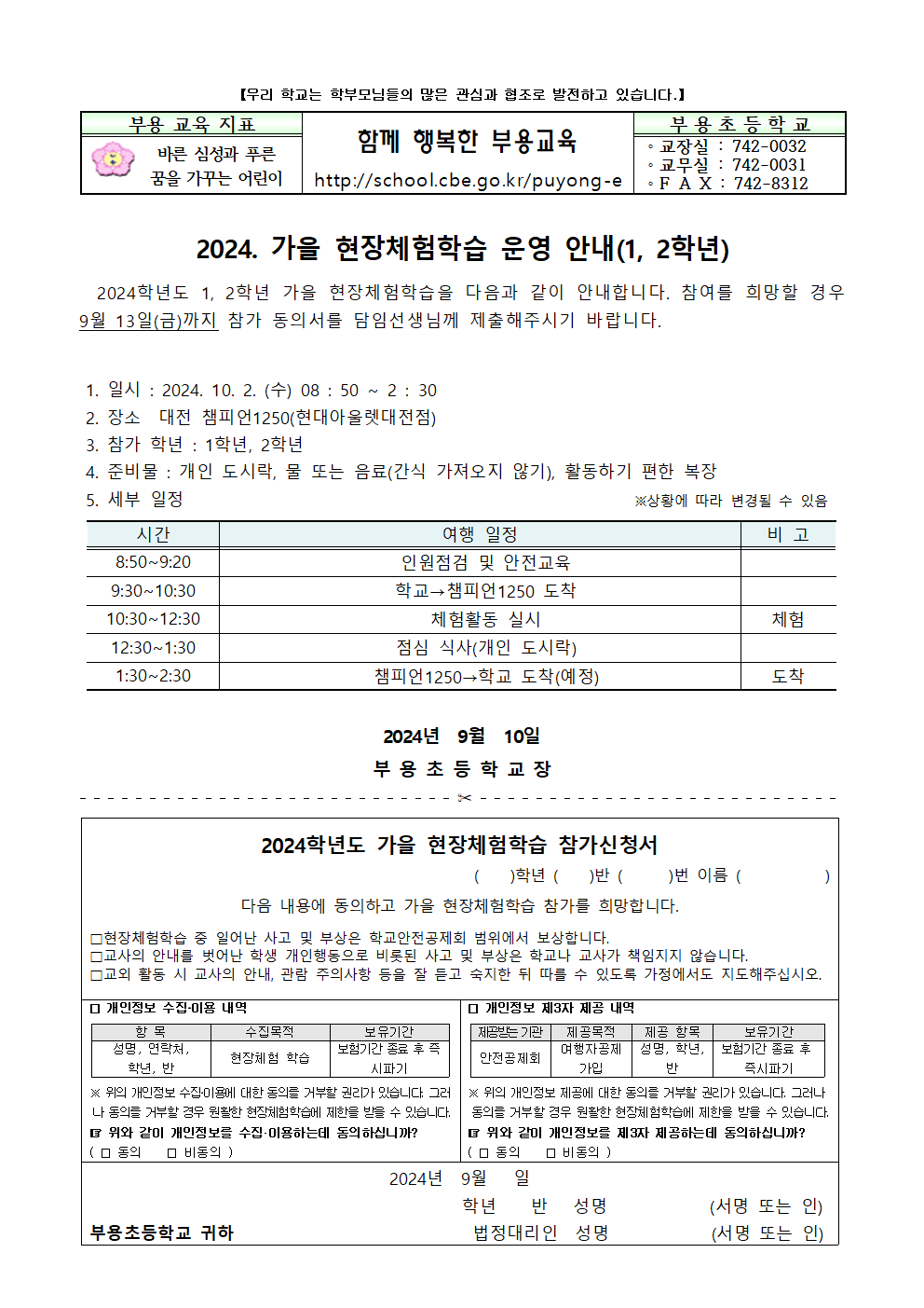 2024.가을 현장체험학습 가정통신문(1,2학년)001