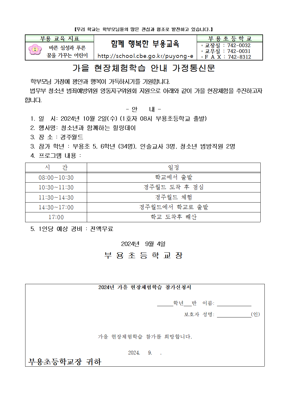 2024. 가을현장체험학습 가정통신문001