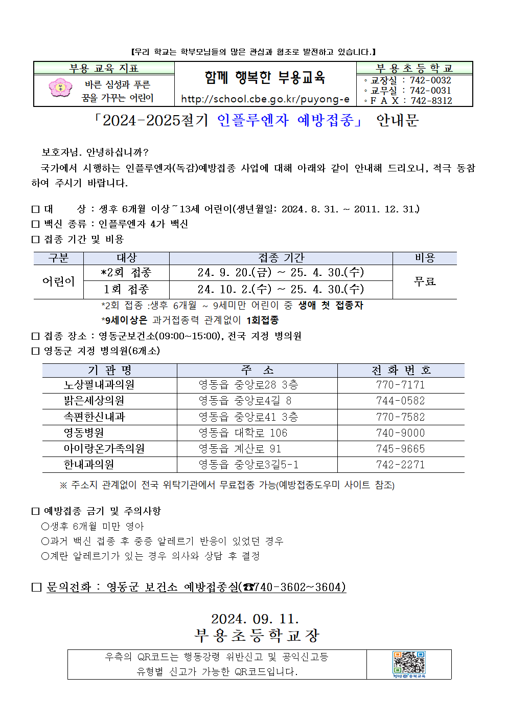 2024인플루엔자 예방접종 안내문001