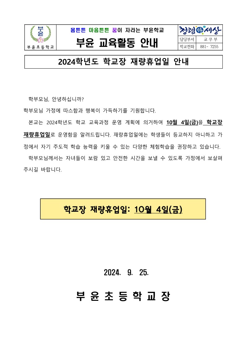 2024. 학교장 재량휴업일(10월 4일) 안내장_1