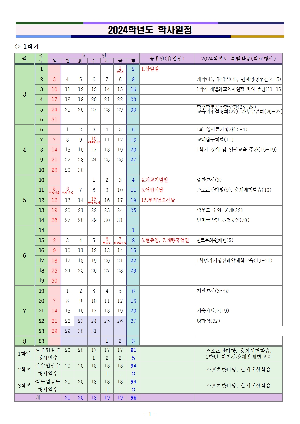 2024학년도 새너울중 연간학사일정(2학기 수정)001