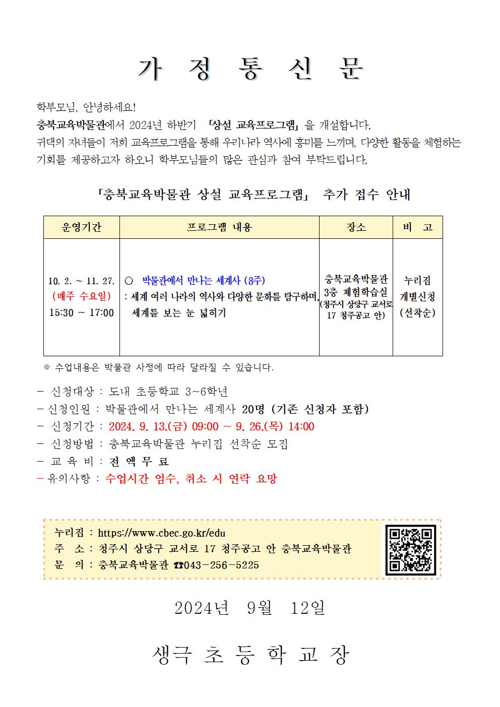 2024년 하반기 충북교육박물관 상설프로그램 추가 접수 가정통신문001