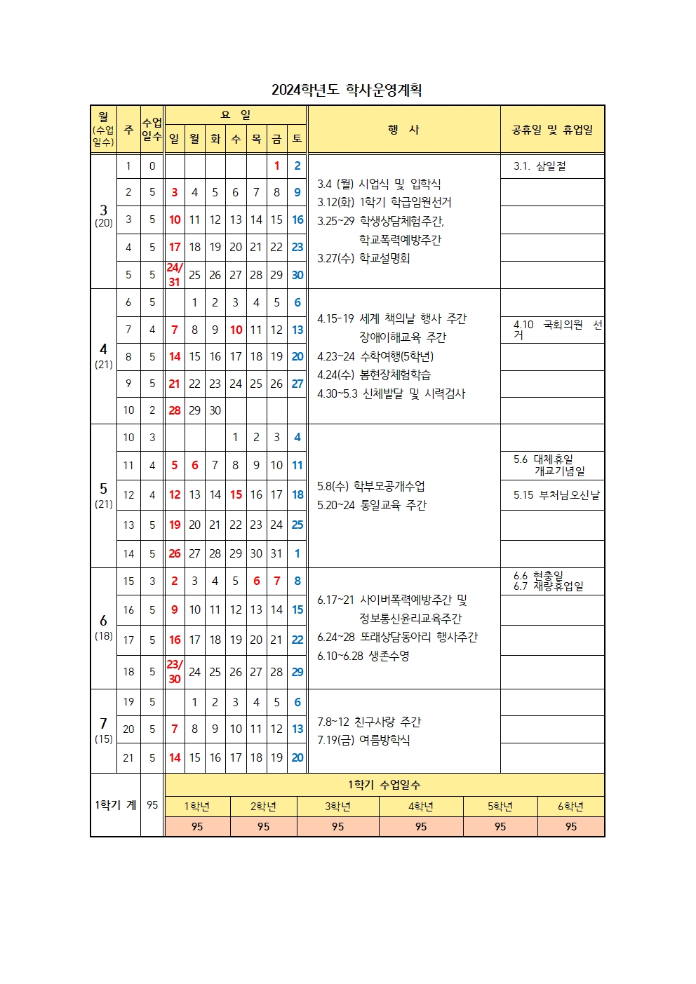 2024학년도 학사운영계획001