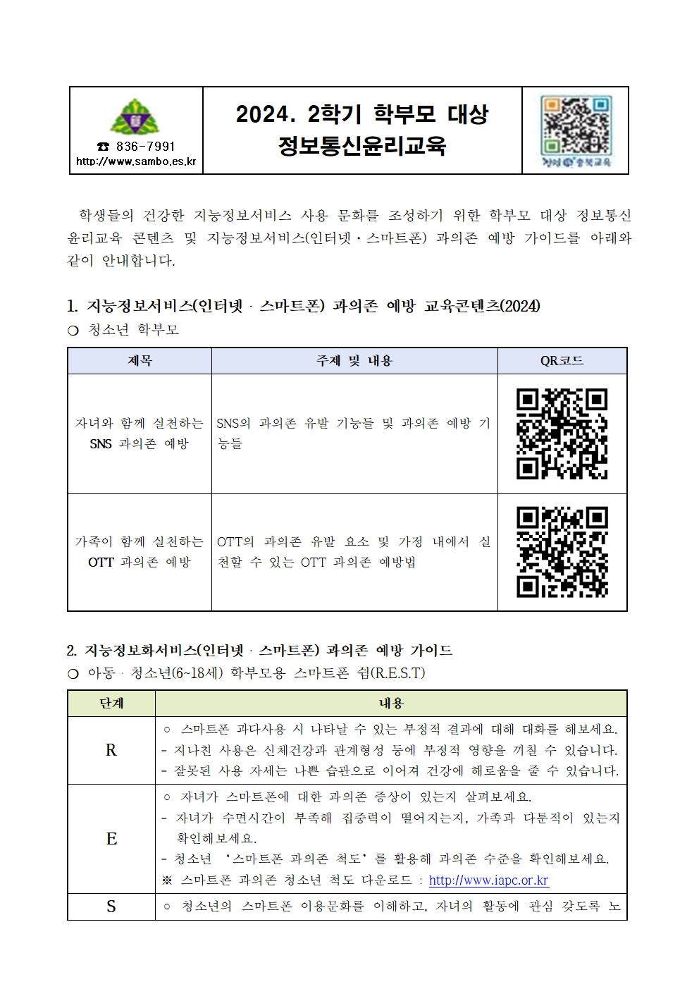 2024. 2학기 학부모 대상 정보통신윤리교육 가정통신문001