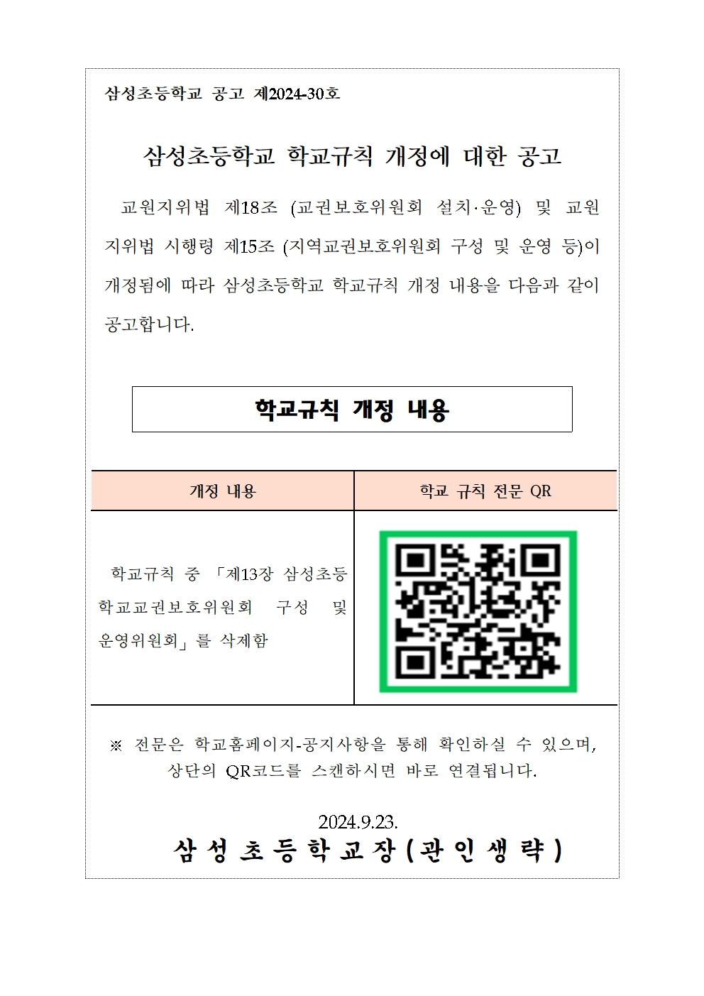 삼성초등학교 학교규칙 개정 공고문