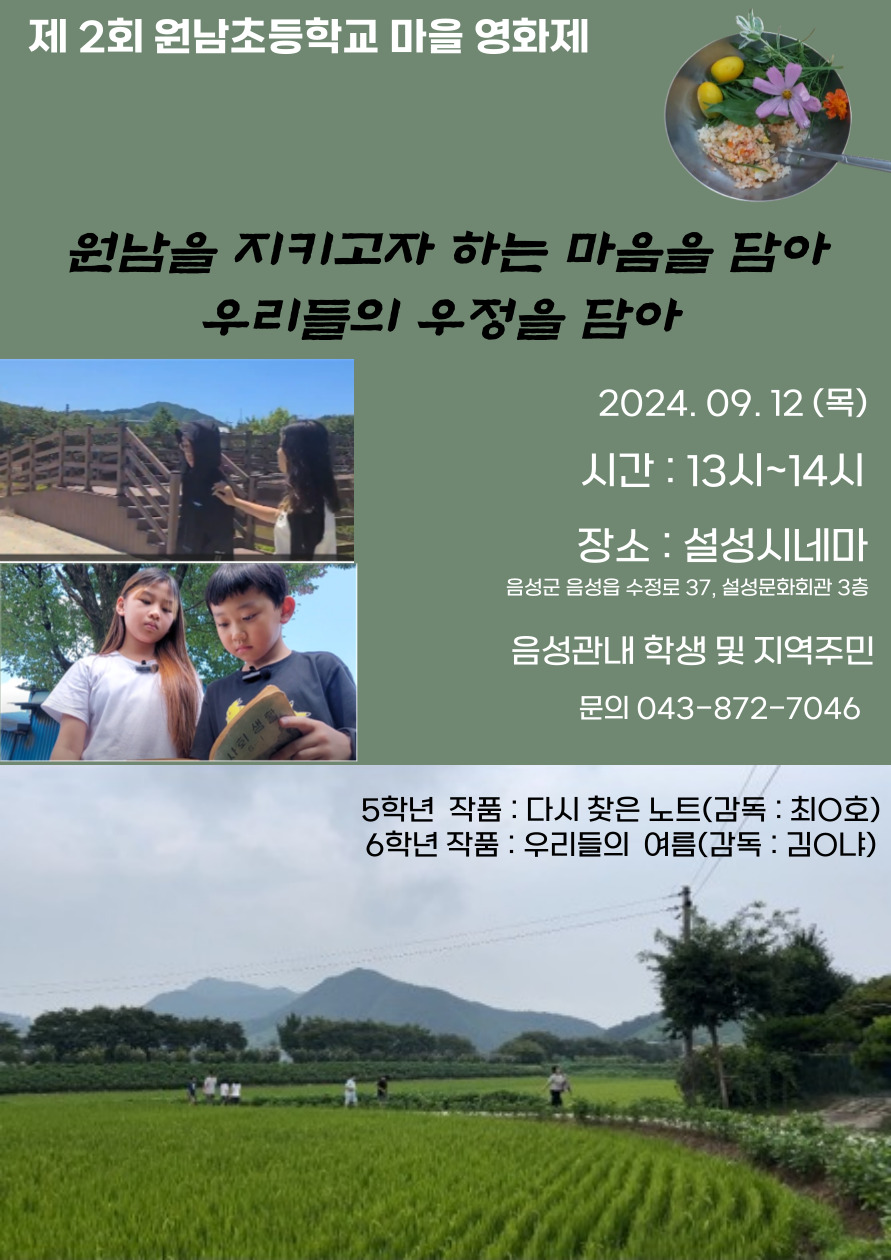 [삼성초등학교-9759 (첨부) 원남초등학교] 제 2회 원남초등학교 마을 영화제 배포용 포스터