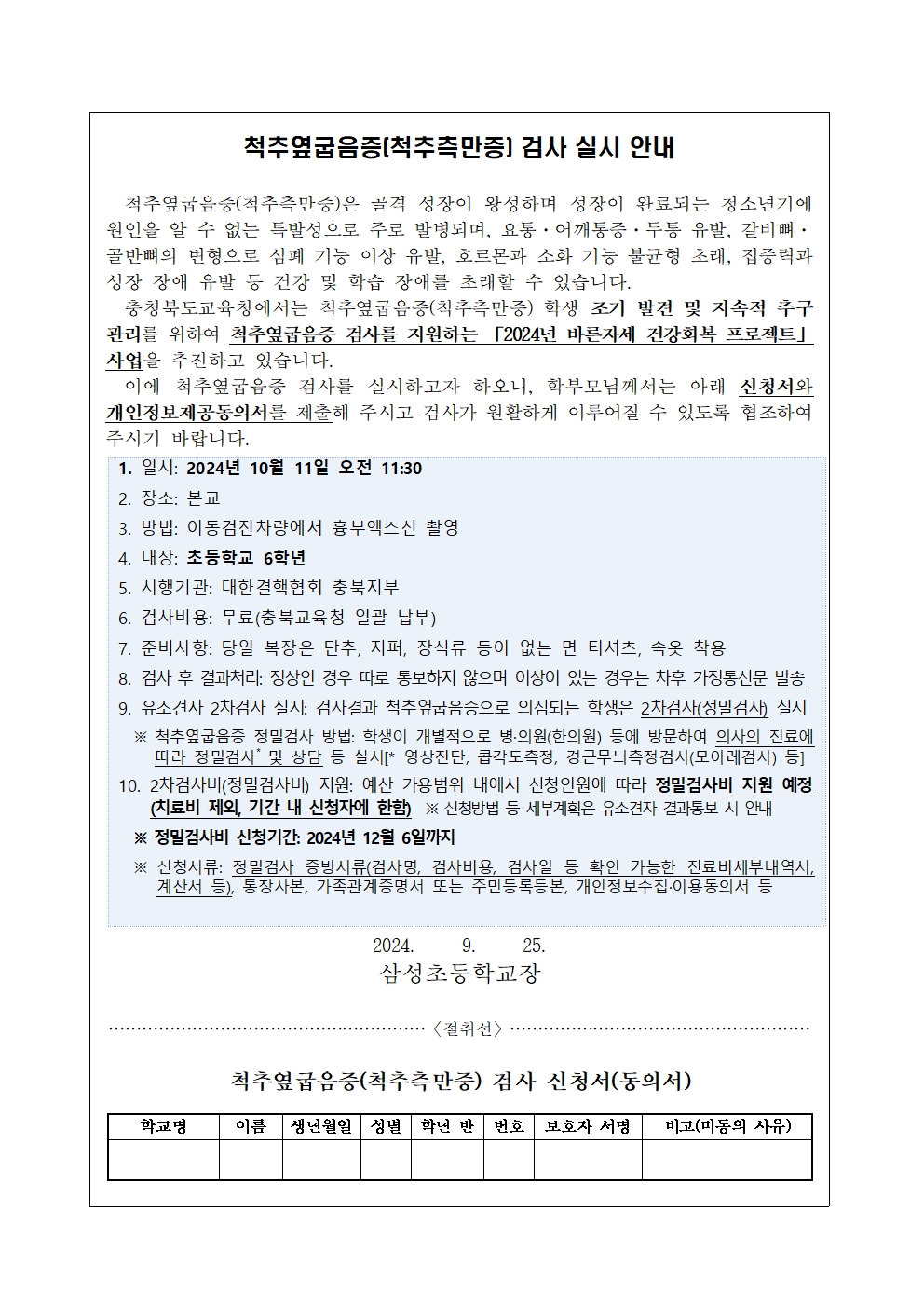 가정통신문 및 개인정보제공동의서(삼성초)001