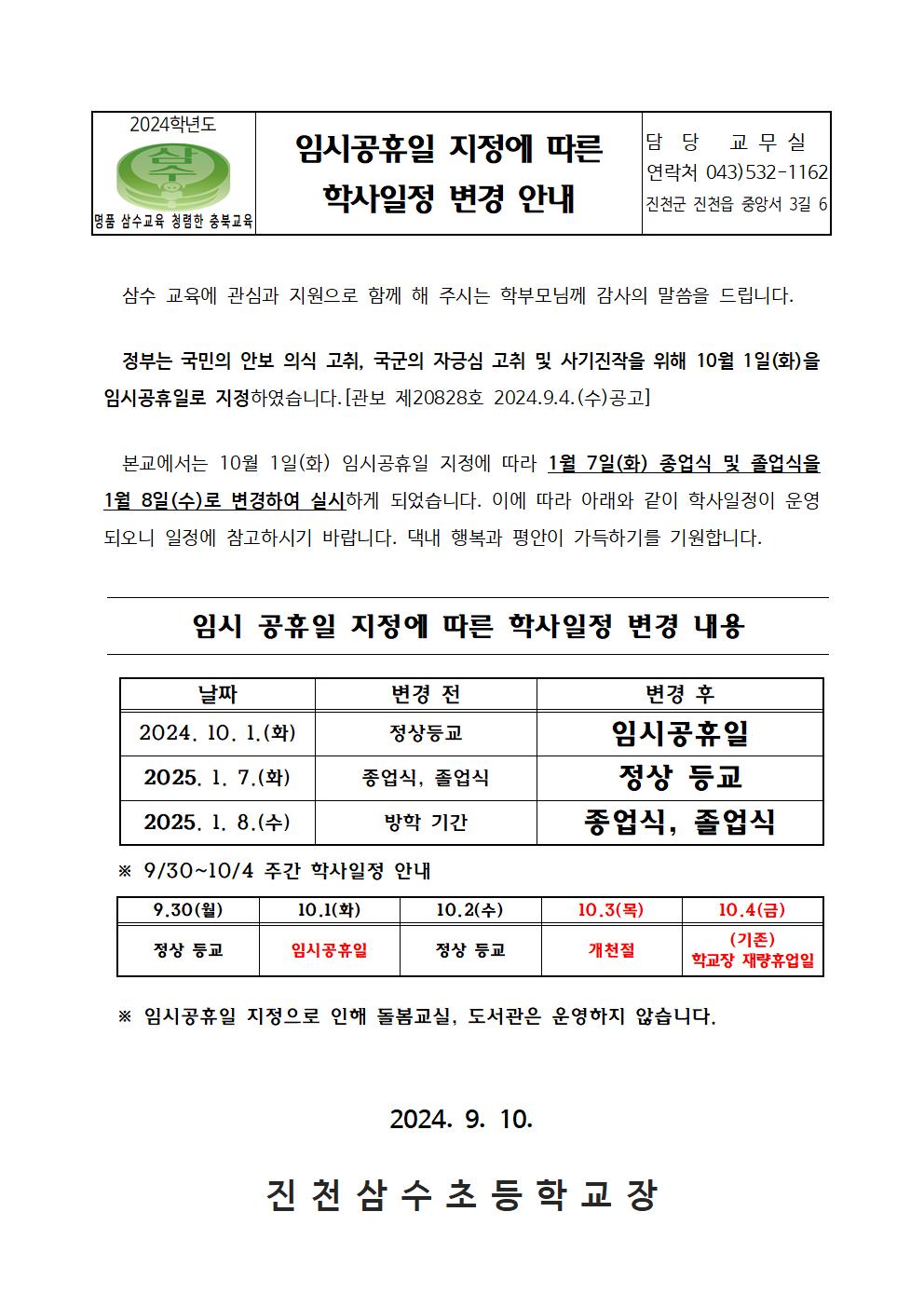 10월 2일(월) 임시공휴일 지정 안내 가정통신문001