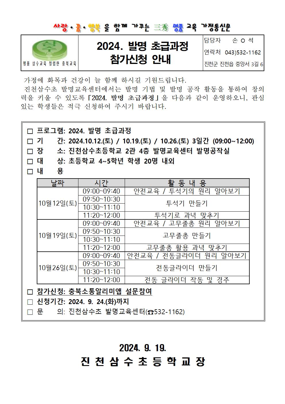 2024. 발명 초급과정 참가신청 안내 가정통신문001