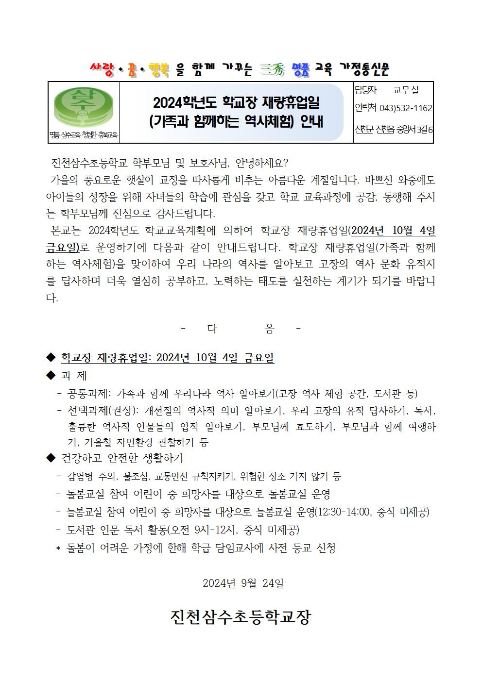 2024학년도 학교장 재량휴업일(개천절_가족과 함께하는 역사체험) 안내 가정통신문001