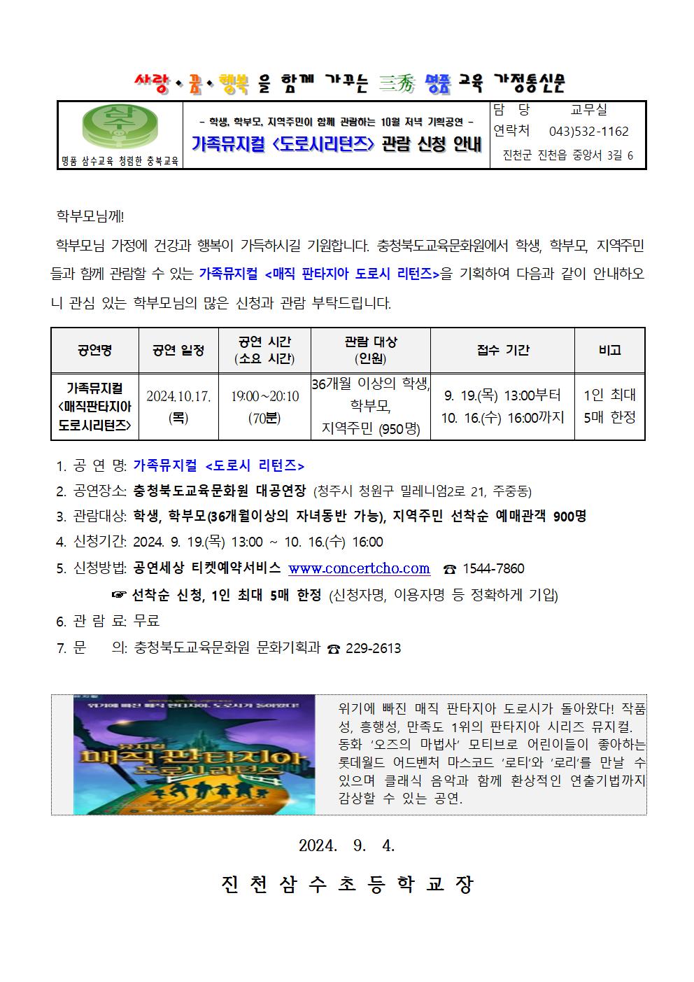 2024. 10월 기획공연(도로시리턴즈) 관람 신청 안내 가정통신문001