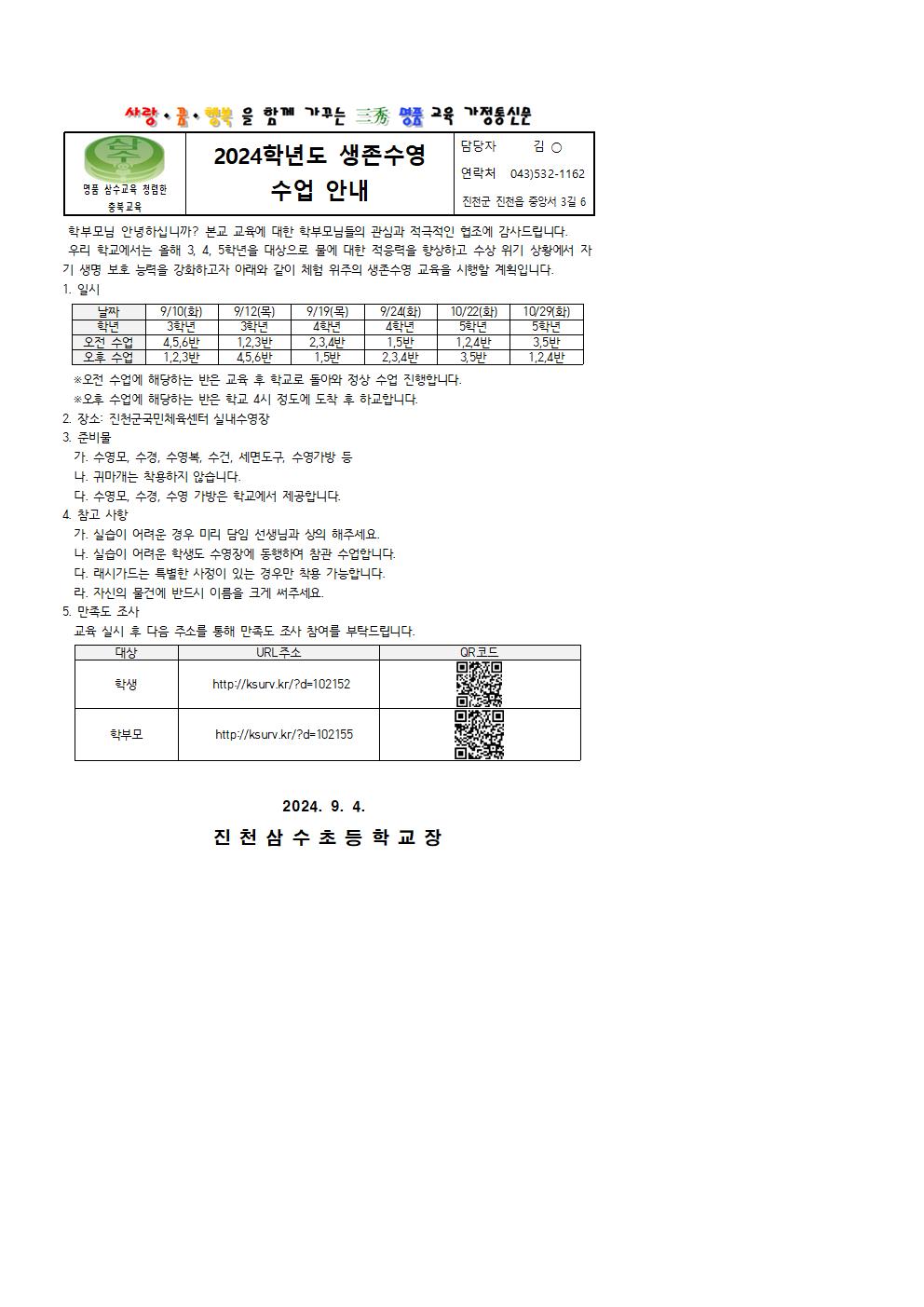 2024. 생존수영교육 수업 안내장001