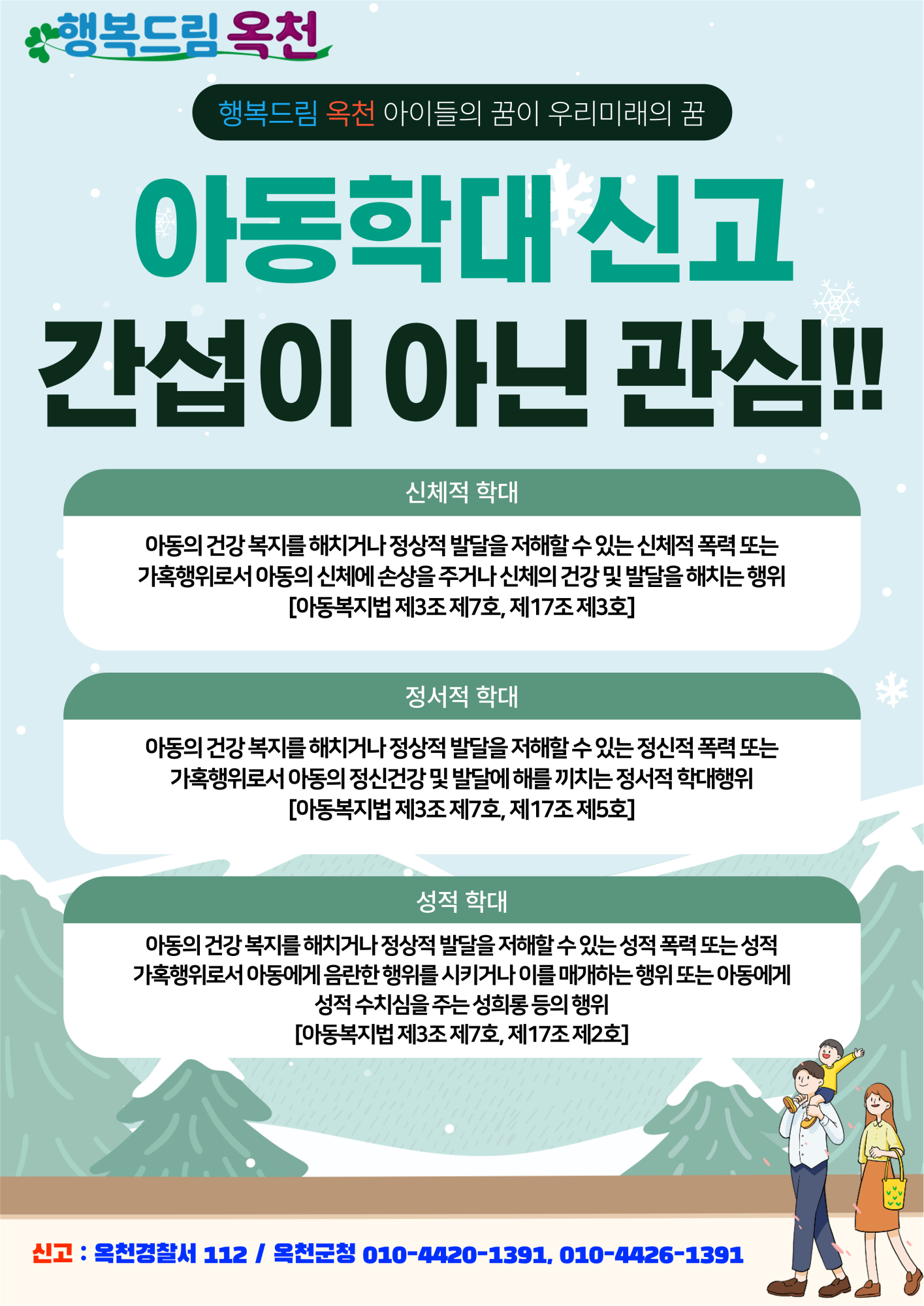 옥천군 주민복지과_아동학대 포스터(옥천군)_1