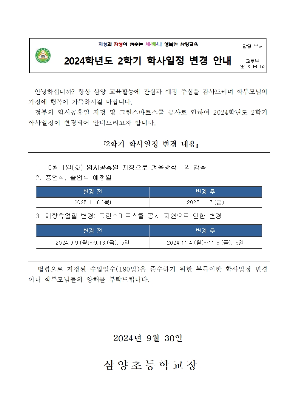 2024. 2학기 학사일정 변경 가정통신문001