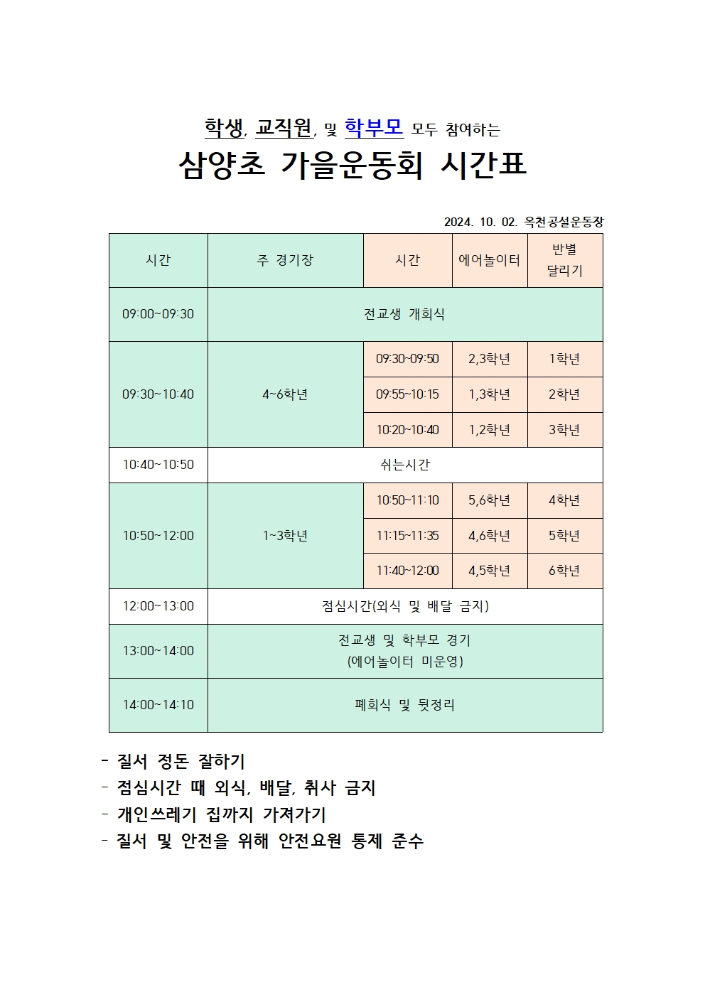 삼양초 가을운동회 시간표(공시용)001