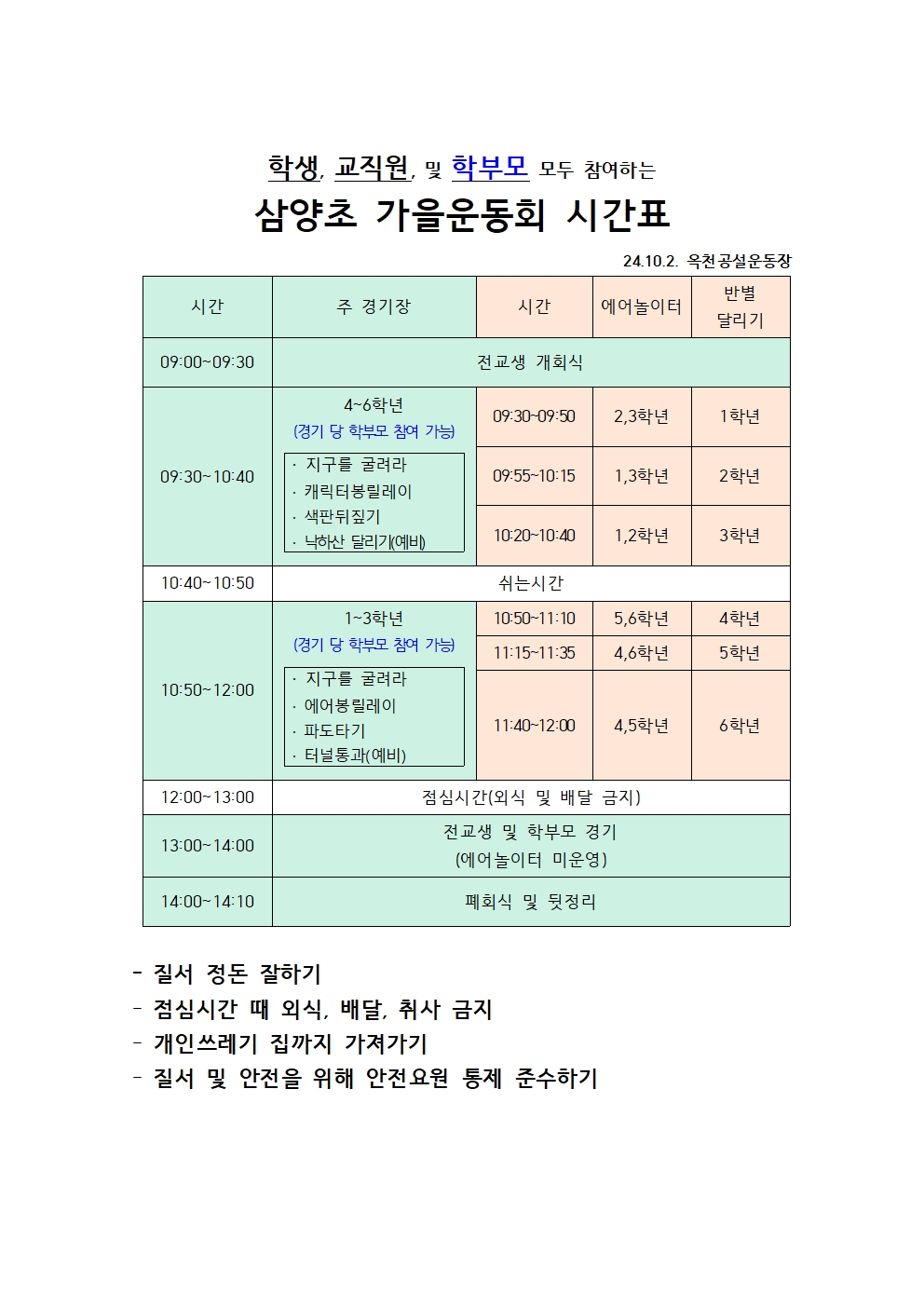 삼양초 가을운동회 시간표(공시용)(9)001