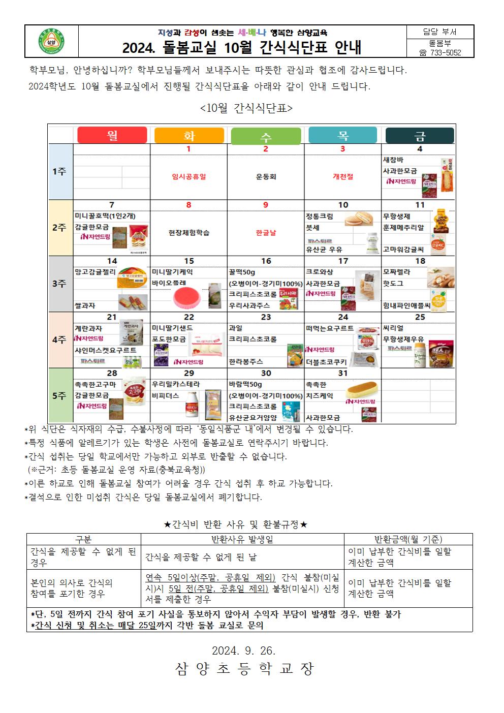 돌봄교실 10월 간식식단표001