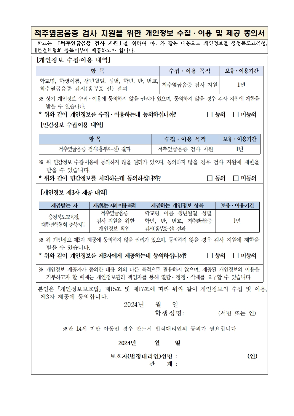 가정통신문(척추측만증 검사실시)002