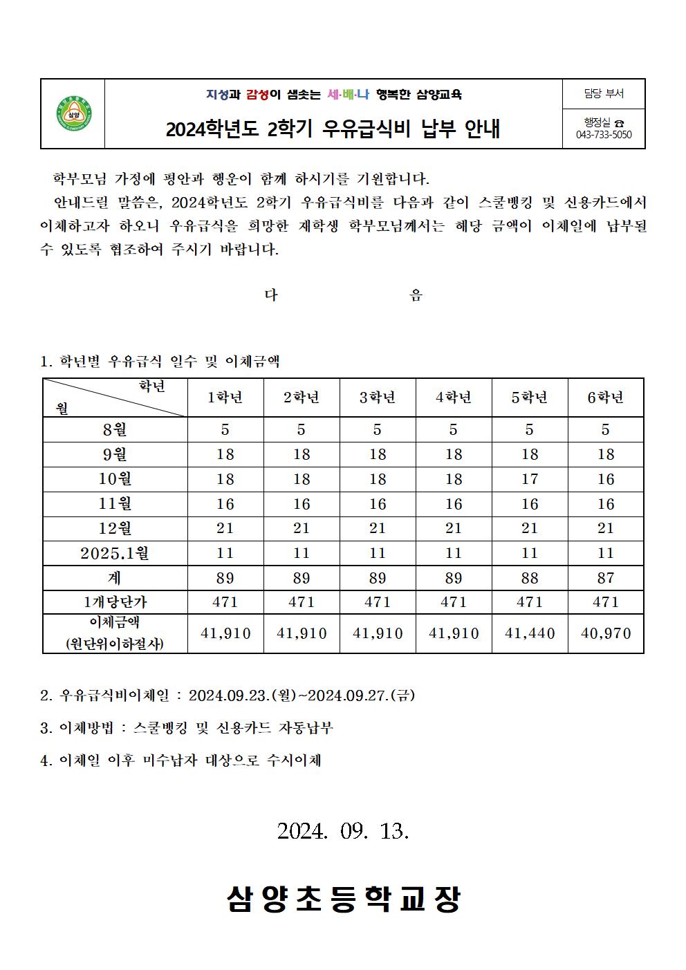 2024학년도우유급식비안내장(2학기)