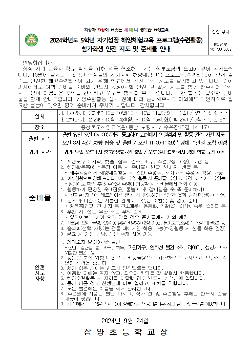 2024. 5학년 해양수련활동 참가학생 안전 지도 및 준비물 안내 가정통신문(1)001