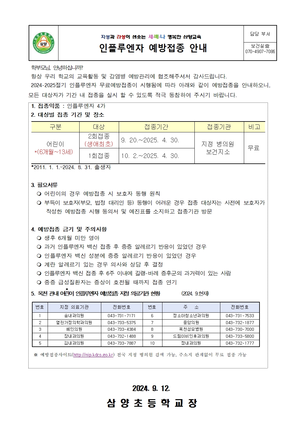 가정통신문(인플루엔자 예방접종 안내)001