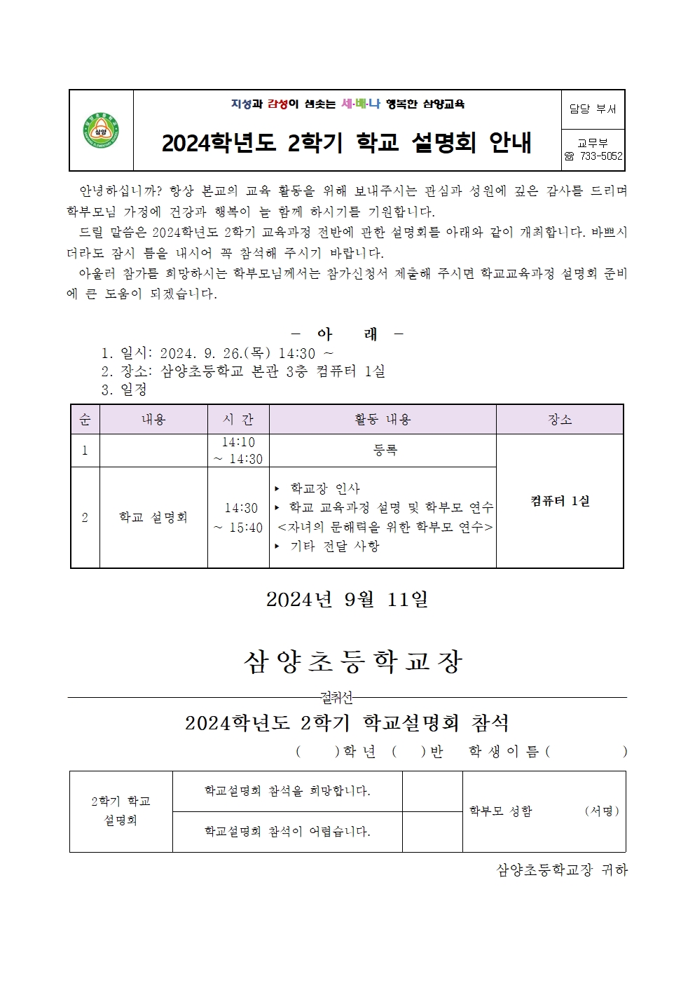 2024학년도 2학기 학교설명회 참가 신청 안내(1)001