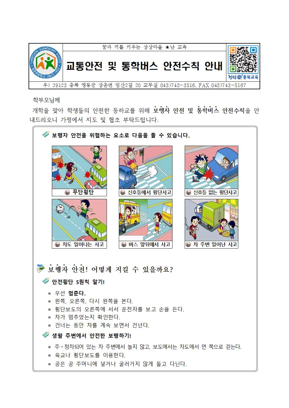 (가정통신문) 교통안전 및 통학버스 안전수칙 안내001