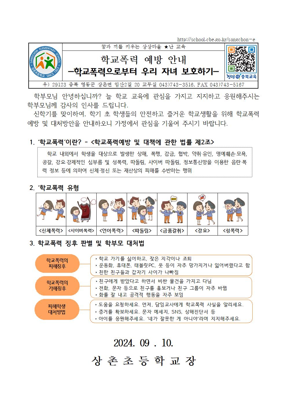 (가정통신문) 2024. 2학기 학교폭력 예방 안내장001