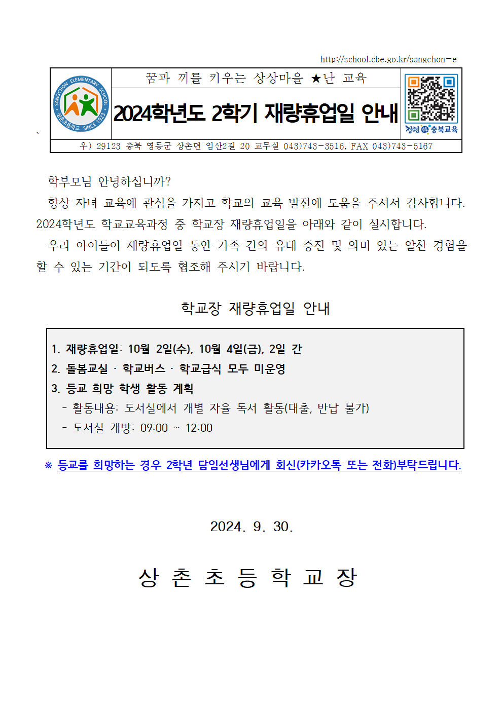 가정통신문(재량휴업일 안내)001