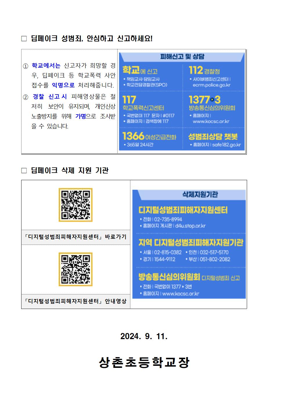 가정통신문(딥페이크 허위 영상물 예방 및 대응 안내)002