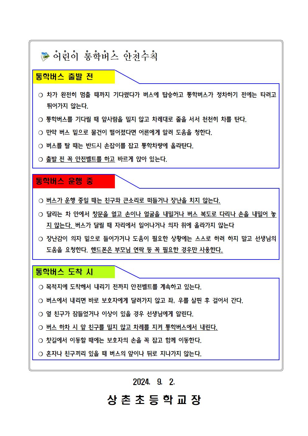 (가정통신문) 교통안전 및 통학버스 안전수칙 안내002