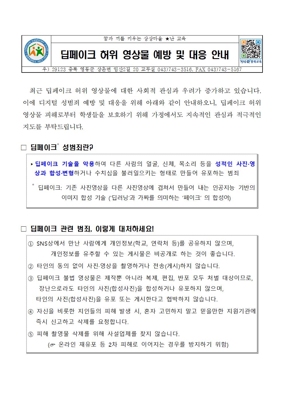 가정통신문(딥페이크 허위 영상물 예방 및 대응 안내)001