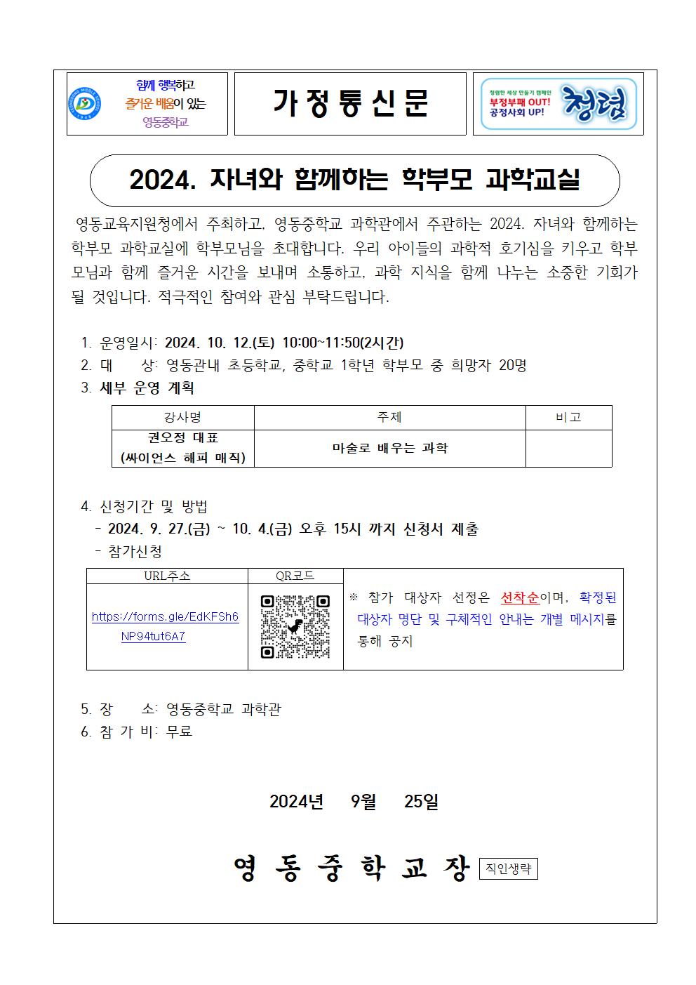 [상촌초등학교-8964 (첨부) 영동중학교] 2024. 자녀와 함께 하는 학부모 과학교실 운영 가정통신문001