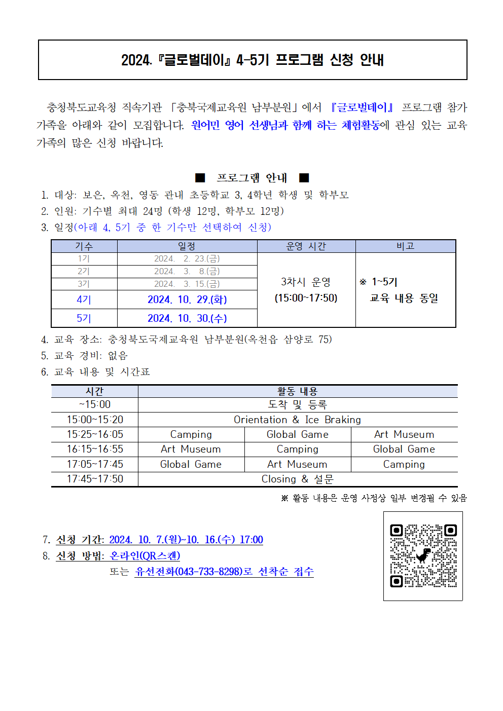 [상촌초등학교-9104 (첨부) 충청북도국제교육원 국제교육부] 글로벌데이 4-5기 가정통신문 예시001