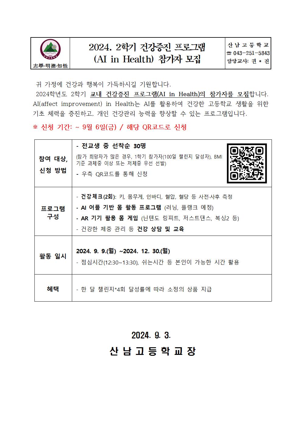 2024. 2학기 건강증진 프로그램(AI in Health) 참가자 모집 안내001