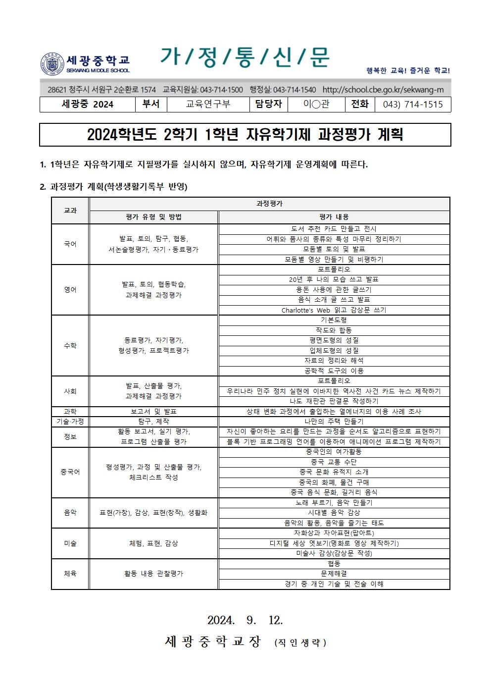 2024학년도 2학기 1학년 자유학기제 과정평가 계획