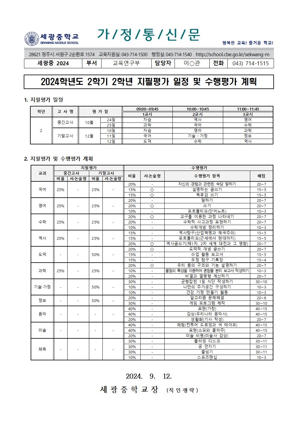 2024학년도 2학기 2학년 지필평가 일정 및 수행평가 계획