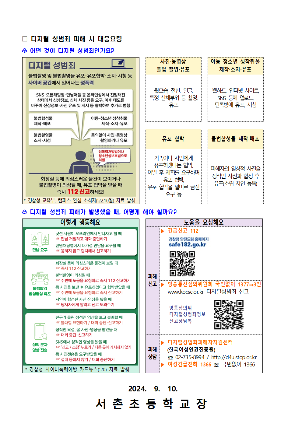 디지털 성범죄(불법 합성 및 유포) 대응 및 예방 가정통신문002