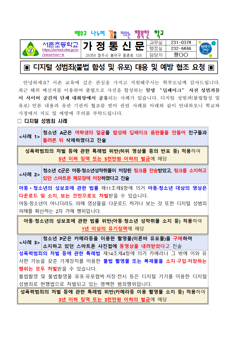 디지털 성범죄(불법 합성 및 유포) 대응 및 예방 가정통신문001